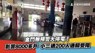 快訊／金門無預警大停電！影響8000多戶　小三通200人通關受阻