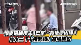 獨／悍妻逼跪甩夫4巴掌…背後原因曝！搞小三「十指緊扣」當場抓包