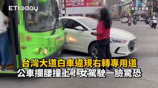 台灣大道白車違規右轉專用道　公車攔腰撞上！女駕駛一臉驚恐