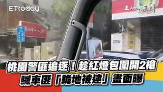 桃園警匪追逐！趁紅燈包圍開2槍　贓車匪「跪地被逮」畫面曝