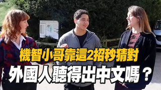 外國人聽得出中文嗎？　機智小哥靠這2招秒猜對