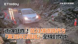 雨彈狂炸！苗21線道路坍方「黃泥碎石阻路」　全線封閉中
