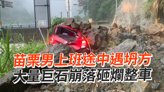 苗栗男上班途中遇坍方　大量巨石崩落砸爛整車