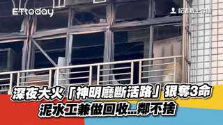 深夜大火「神明廳斷活路」狠奪3命　泥水工兼做回收...鄰不捨