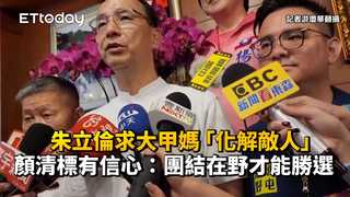 朱立倫求大甲媽「化解敵人」　顏清標有信心：團結在野才能勝選！