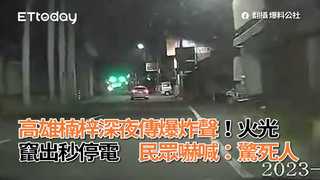 高雄楠梓深夜傳爆炸聲！火光竄出秒停電　民眾嚇喊：驚死人