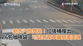 新店汽旅雙屍！垃圾桶搜出「6包咖啡袋」　可疑男駕車離開畫面曝