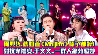 周興哲.魏如萱《Mojito》聽了都醉！　對抗韋禮安.于文文..一群人緣分超妙