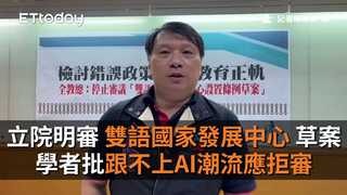 立院明審「雙語國家發展中心」草案　學者批跟不上AI潮流應拒審
