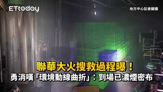 聯華大火搜救過程曝！勇消嘆「環境動線曲折」：到場已濃煙密布