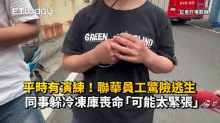 平時有演練！聯華員工驚險逃生　同事躲冷凍庫喪命「可能太緊張」
