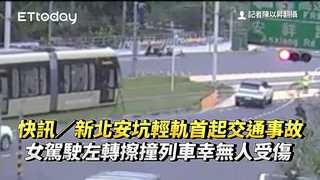快訊／新北安坑輕軌首起交通事故　女駕駛左轉擦撞列車…幸無人受傷