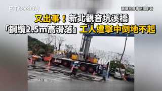 又出事！新北觀音坑溪橋「鋼纜2.5m高滑落」　工人遭擊中倒地不起