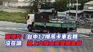 驚悚片！台中17噸吊卡車右轉沒在讓　撞上女騎士害雙腿全斷