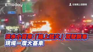 淡水小貨車「路上起火」駕駛跳車　現場一度大塞車