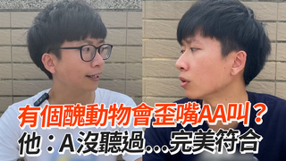有個醜動物會歪嘴AA叫？ 他：A沒聽過...完美符合