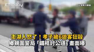 澎湖人怒了！孝子被6遊客狂毆　鄉親圍警局「鐵棍討公道」畫面曝