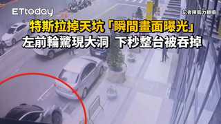 特斯拉掉天坑「瞬間畫面曝光」！左前輪驚現大洞　下秒整台被吞掉