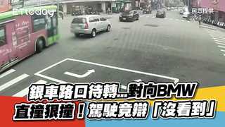銀車路口待轉...對向BMW直撞狠撞！駕駛竟辯「沒看到」