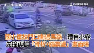 國小童校門口衝過馬路　遭自小客先撞再輾「骨折+腦震盪」畫面曝