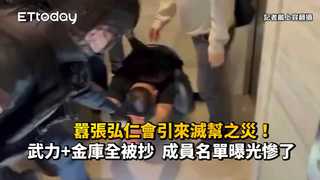 囂張弘仁會引來滅幫之災！武力+金庫全被抄　成員名單曝光慘了