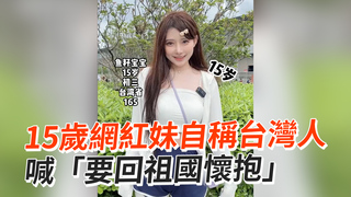 15歲網紅妹自稱台灣人　喊「要回祖國懷抱」