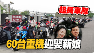 嘉義「重機情侶」結婚　出動60台機車迎娶新娘