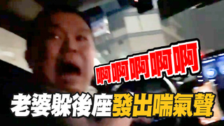 老婆躲後座發出喘氣聲　他嚇瘋鬼吼連飆髒話XD
