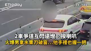 2車爭道互閃遠燈、按喇叭！火爆男拿水果刀破窗…他手裡也握一把