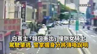 白賓士「路口衝出」撞倒女騎士！駕駛肇逃　警掌握身分將傳喚說明
