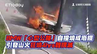 BMW「心型公路」自撞燒成廢鐵　引發山火狂燒4hrs難撲滅