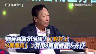 郭台銘喊AI治國！「對方上8萬個兵」：我用8萬個機器人去打