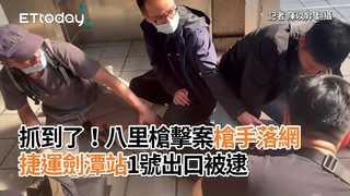 抓到了！八里槍擊案槍手落網　捷運劍潭站1號出口被逮