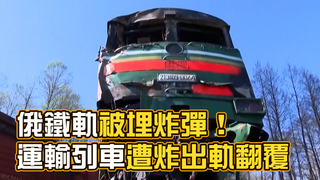 俄鐵軌被埋炸彈！運輸列車遭炸出軌翻覆