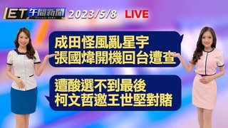 20230508 ETtoday新聞