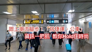 跟上潮流腳步！「搭捷運、公車」資訊一把抓　教你Hold住時尚