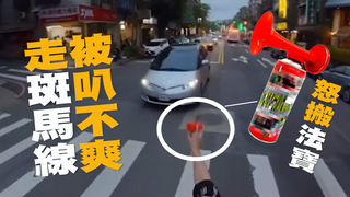 行人走斑馬線被車按喇叭　怒拿「汽笛喇叭」叭回去
