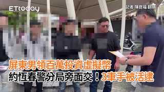 屏東男領百萬投資虛擬幣　約恆春警分局旁面交！3車手被活逮