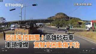 匝道失控翻覆！高雄砂石車車頭撞爛　駕駛受困重傷不治