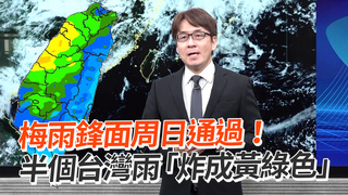 梅雨鋒面周日通過！半個台灣雨「炸成黃綠色」