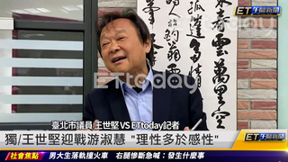 獨/王世堅迎戰游淑慧 「理性多於感性」｜20230504 ET午間新聞