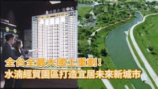 全台全最大國土重劃！水湳經貿園區打造宜居未來新城市