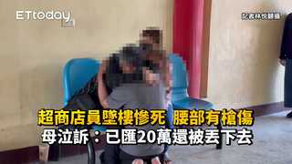 超商店員墜樓慘死　腰部有槍傷！母泣訴：已匯20萬還被丟下去