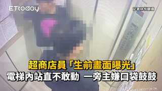 超商店員「生前畫面曝光」！電梯內站直不敢動　一旁主嫌口袋鼓鼓