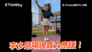 李多慧場邊賣力應援！