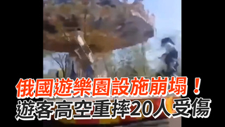 俄國遊樂園設施崩塌！　遊客高空重摔20人傷