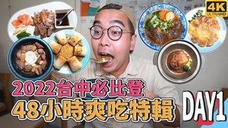 2022台中必比登，48小時爽吃特輯DAY1 ! 平價米其林推薦美食，極厚切軟嫩牛肉麵、素食爆汁脆皮鍋貼、高顏值下飯菜館、綿密化口療癒東坡肉、酥嫩鴨腿夾餅｜肥波開吃啦