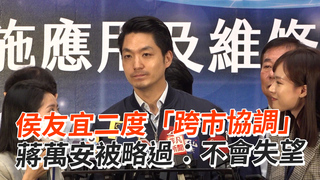侯友宜二度「跨市協調」　蔣萬安被略過：不會失望