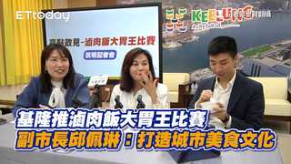 基隆推滷肉飯大胃王比賽　副市長邱佩琳：打造城市美食文化