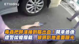 毒蟲把醉漢揍到腦出血！開車逃逸遭警拔槍攔截　狼狽趴地畫面曝光